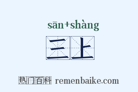 三上是什么意思的图片